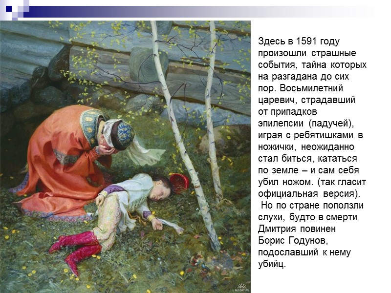 Здесь в 1591 году произошли страшные события, тайна которых на разгадана до сих пор.